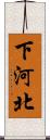 下河北 Scroll