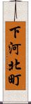 下河北町 Scroll