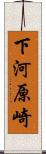 下河原崎 Scroll