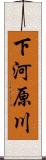 下河原川 Scroll