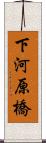 下河原橋 Scroll