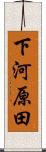 下河原田 Scroll