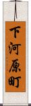 下河原町 Scroll