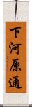 下河原通 Scroll