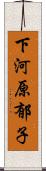 下河原郁子 Scroll