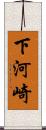 下河崎 Scroll