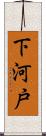 下河戸 Scroll