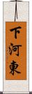 下河東 Scroll