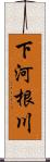 下河根川 Scroll