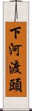 下河渡頭 Scroll