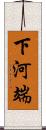 下河端 Scroll