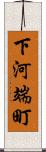 下河端町 Scroll