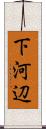 下河辺 Scroll