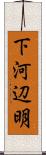 下河辺明 Scroll