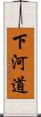 下河道 Scroll