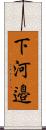 下河邉 Scroll