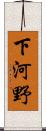 下河野 Scroll