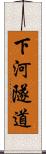 下河隧道 Scroll