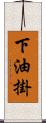 下油掛 Scroll