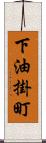 下油掛町 Scroll