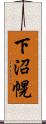 下沼幌 Scroll
