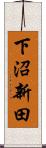 下沼新田 Scroll