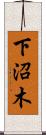 下沼木 Scroll