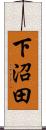 下沼田 Scroll