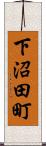 下沼田町 Scroll