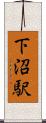 下沼駅 Scroll