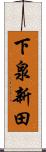 下泉新田 Scroll