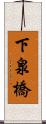 下泉橋 Scroll