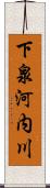下泉河内川 Scroll