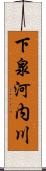 下泉河内川 Scroll