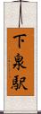 下泉駅 Scroll