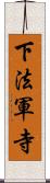 下法軍寺 Scroll