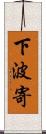 下波寄 Scroll