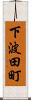 下波田町 Scroll