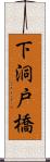 下洞戸橋 Scroll