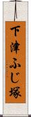 下津ふじ塚 Scroll