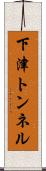 下津トンネル Scroll