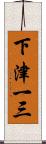下津一三 Scroll