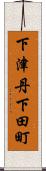 下津丹下田町 Scroll