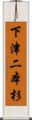 下津二本杉 Scroll