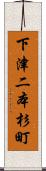 下津二本杉町 Scroll