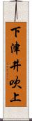 下津井吹上 Scroll