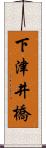 下津井橋 Scroll
