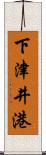 下津井港 Scroll
