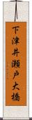 下津井瀬戸大橋 Scroll