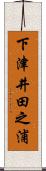 下津井田之浦 Scroll